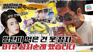 (EN/ID) ⭐방탄투어⭐ 쭈니형의 BTS 먹방 투어! 김석진 친형 레스토랑 리뷰 못 참지~ㅣMukbangㅣ와썹맨 ep.45ㅣ박준형