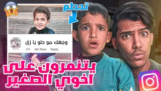 قريت التعليقات في حساب اخوي!!😞(كلهم يسبونه😭) ليه كذا؟