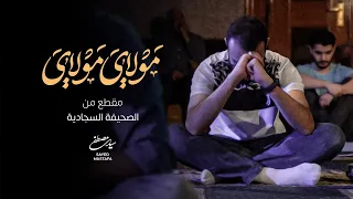 مولاي مولاي (مقطع من الصحيفة السجادية) | السيد مصطفى الموسوي