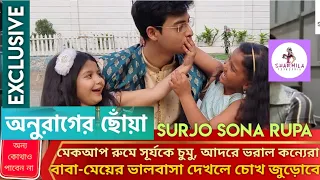 Anurager Chhowa Surjo: মেকআপ রুমে সূর্যকে চুমু আদরে ভরাল কন্যেরা! বাবা মেয়ের সম্পর্ক দেখে মন ভরবে