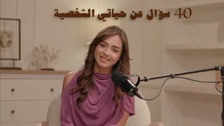 جاوبت على أسئلة المتابعين  و حكيت أشياء ما بتعرفوها عني !