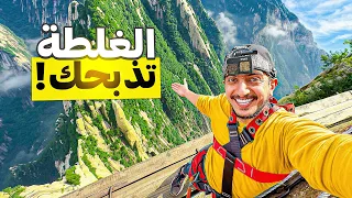 تسلقت أخطر جبل بالصين ! - China Mountain 🇨🇳