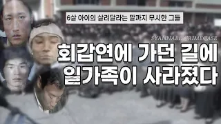 회갑연에 가던 길에 일가족이 사라졌다 - 양평 일가족 생매장 살인사건 | 샨나엘