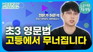 [INTERVIEW] 영문법, 영단어를 언제 어떻게 시작하고 발전시켜가야 고등 영어에 강한 아이로 키울 수 있을까요?