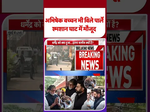 Dharmendra Health Update:अभिषेक बच्चन भी विले पार्ले श्मशान घाट में मौजूद -TV9 | #shorts | #ytshorts