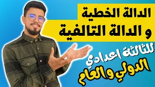 كل ما يخص الدوال التالفية و الخطية للثالثة إعدادي المسلك العام و الدولي _Fonction linéaire _ affine