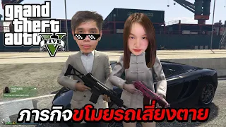 เล่น GTA กับแฟน พาไปตีเทนนิส ทำภารกิจขโมยรถเสี่ยงตาย !