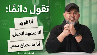 هل كل اللي بيحتاج الدعم النفسي ضعيف؟خليك من النخبه اللي بتحافظ علي صحتها