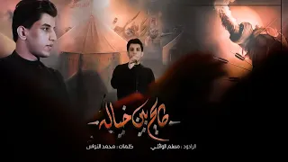 طايح بين خياله | مسلم الوائلي | رابطة اصحاب الكساء | 1443هـ