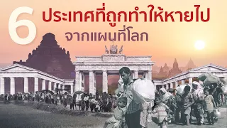 6 ประเทศที่ถูกทำให้หายไปจากแผนที่โลก