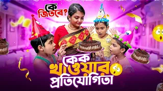 কেক খাওয়ার প্রতিযোগিতা 😱🎂 | Mr Rupai Yt funny home game ￼❤️ | #mrrupaiyt3.0 #funny #homegame 