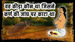 वह कीड़ा कौन था जिसने कर्ण की जांघ पर काटा था | Who was the insect that bit Karna's thigh?