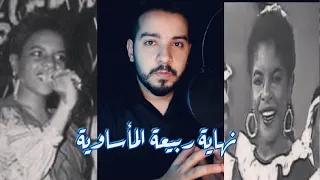 لاول مره كشف قصه وسبب رحيل المطربه ربيعه البصري ..القصه الحقيقيه بعيداً عن كل الاشاعات