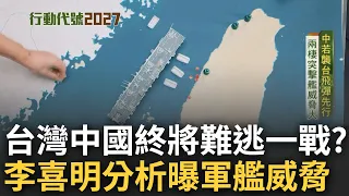 兩岸終將難逃一戰? 中國"預備役人員法上路"軍事動作頻頻 李喜明分析可能情勢 直言"兩棲突擊艦"威脅大｜范琪斐主持｜【行動代號2027】20230402｜三立新聞台  @fanamericantime