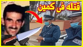 إنتـ،قـام ناصر الجن من ضـابط وقـ،تـله في كـ،مـيــن في الجزائر العاصمة