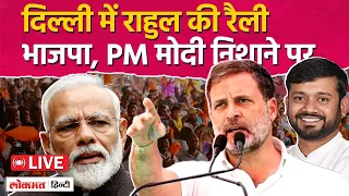 Rahul Gandhi LIVE: Kanhaiya Kumar Congress की Rally, BJP निशाने पर | Delhi | Lok Sabha Election