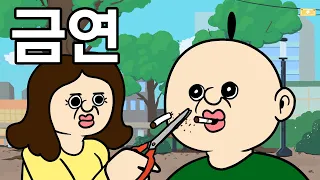 빵빵이의 금연 ~!