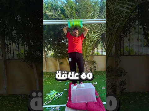 كم علاقة تقدر تعلق إنسان 👀🖇️