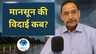 September Weather: सितंबर में कहां बरसेंगे बादल और कहां रहेगा संकट,मानसून कब लौटेगा ? Podcast EP-96