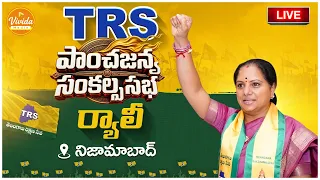 🔴 LIVE :TRS పాంచజన్య సంకల్ప సభ ర్యాలీ, నిజామాబాద్ | Kalvakuntla Kavitha @vividamedia