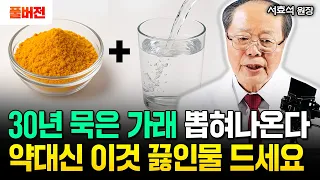 "온 몸 염증 덩어리 싹 사라집니다" 매일 아침 이것 끓인 물 드세요. 기침, 가래, 비염, 천식 싹 사라지고 노후 폐가 깨끗해진다 | 서효석 원장 풀버전 #노후건강
