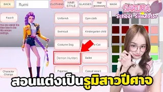 สอนแต่งเป็นรูมิจาก KPop Demon Hunters | Sakura School Simulator