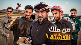 من ملك الكشتة مع BKF.. وأبوي يحدد الفايز! ⛺🔥