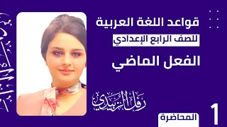 الفعل الماضي / الحلقة الأولى / الصف : الرابع الاعدادي 2022/الست : رفل أسعد الزبيدي