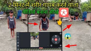 kinemaster se Sharir Gayab hone wala video banana sikhe#kinemaster