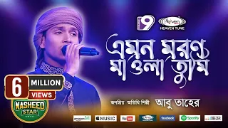 এমন মরণ মাওলা তুমি কাউকে দিওনা | Emon Moron Mawla Tumi | Heaven Tune | Heaven Tune | Nasheed Star