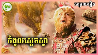 The Monkey King: Havoc In Heaven's Palace | កំពូលស្តេចស្វា | ម្អម សម្រាយរឿង