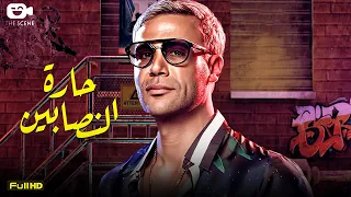 حصرياً فيلم محمد امام الجديد | فيلم حارة النصابين 🔥 | فيلم الأكشن والنصب