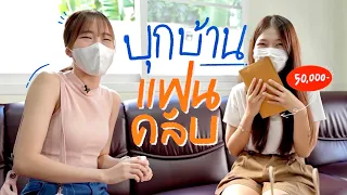 บุกบ้านแฟนคลับ! ให้เงินทุนน้องไปทำตามความฝัน🤗💕 | mintchyy