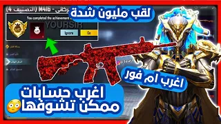 اغرب حساب يحصل لقب مليون شده و M4 بركان كل مسج 🙀 اغرب حسابات ببجي ممكن تشوفها | جزء 26