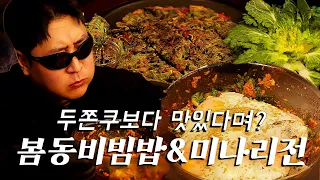 캠핑장에서 봄을 맞이하는 요리 | 봄동비빔밥 & 미나리전 | #봄동비빔밥 #미나리전 #캠핑 #camping #cooking #SpringCabbage #WaterDropwort