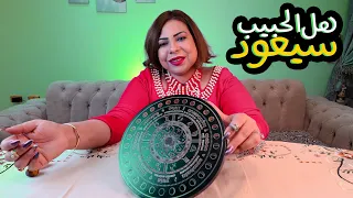 هل سيعود الحبيب و شوف ليه ترك العلاقة هل بسبب طرف تالت ام لا