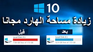 تنظيف الويندوز وزيادة حجم القرص الصلب بطريقة سهلة جدا