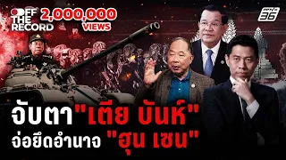 เปิดเบื้องหลังความกล้ากัมพูชา เปิดฉากรบไทย – ไส้ศึกมีจริง ? | Off The Record