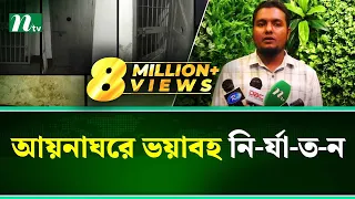 আয়নাঘরে ভয়াবহ নি-র্যা-ত-নে-র বর্ণনা দিলেন মালয়েশিয়া প্রবাসী শেখ সেলিম | Ayna Ghor | NTV News