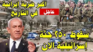 عاجل شاهدوا اكبر ضربه إيرانية في التاريخ !! سقوط عدد كبير جدا من الإسرائيليين الان في هجوم ايراني
