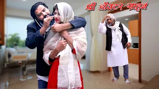 श्री डॉक्टर साहब | Firoj Chaudhary | Full Entertainment | Comedy 2021