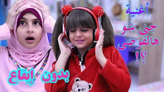 كليب أغنية جنى شو هالفوضى ( بدون إيقاع ) - أداء و غناء زينب و جنى