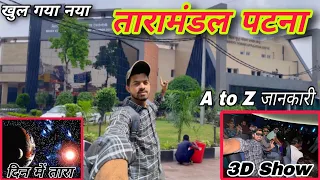 😂खुल गया Taramandal Patna ||Patna Taramandal |Patna planetarium now open