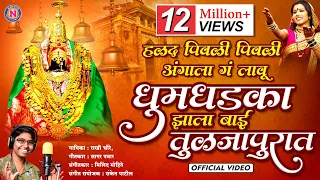 धुमधडाका झाला बाई तुळजापुरात | हळद पिवळी पिवळी गं अंगाला लावु | Devi Songs Marathi | Ambabaichi Gani
