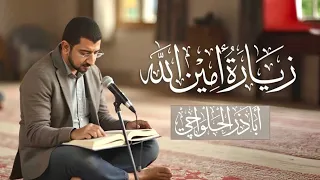 زيارة الإمام علي (ع) المعروفة بزيارة أمين الله - الحاج أباذر الحلواجي  | Zeyarat Ameen Allah
