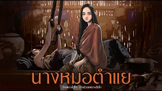 นางหมอตำแย