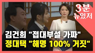 [3분 뉴있저] 김건희 "접대부설·검사 동거설 모두 가짜"...정대택 "김건희 해명 거짓" / YTN