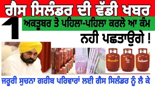 Gash Cylinder subsedi Start in punjab || gash Cylinder rate in punjab today #gashcylinder #news