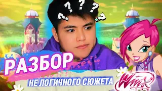 ВИНКС 🧚🏼‍♀️ И ОТСУТСТВИЕ 🚫 ЛОГИКИ 🧠