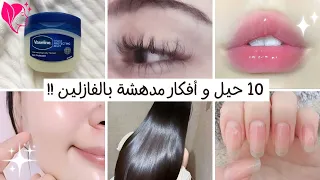 10 إستخدامات جمالية رائعة للفازلين ستغنيك عن آلاف المنتجات 🌸💞